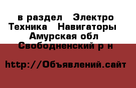  в раздел : Электро-Техника » Навигаторы . Амурская обл.,Свободненский р-н